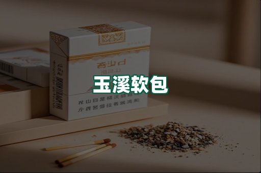 玉溪软包